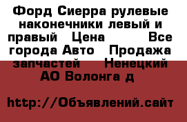 Форд Сиерра рулевые наконечники левый и правый › Цена ­ 400 - Все города Авто » Продажа запчастей   . Ненецкий АО,Волонга д.